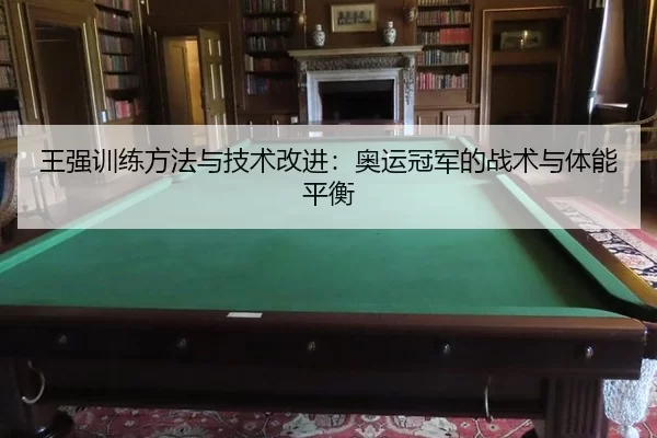 wang-qiang-xun-lian-fang-fa-yu-ji-shu-gai-jin-ao-yun-guan-jun-de-zhan-shu-yu-ti-neng-ping-heng-2-154.jpg