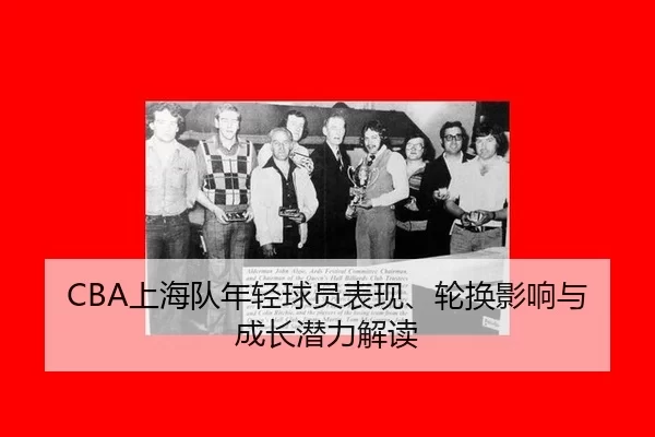 shang-hai-dui-nian-qing-qiu-yuan-biao-xian-lun-huan-ying-xiang-yu-cheng-zhang-qian-li-jie-du-2-420.jpg