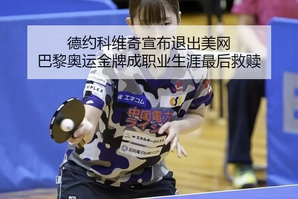 de-yue-ke-wei-qi-xuan-bu-tui-chu-mei-wang-ba-li-ao-yun-jin-pai-cheng-zhi-ye-sheng-ya-zui-hou-jiu-shu-3-309.jpg