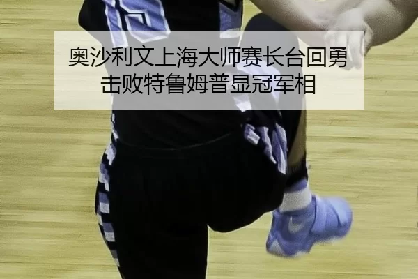 ao-sha-li-wen-shang-hai-da-shi-sai-zhang-tai-hui-yong-ji-bai-te-lu-mu-pu-xian-guan-jun-xiang-2-647.jpg