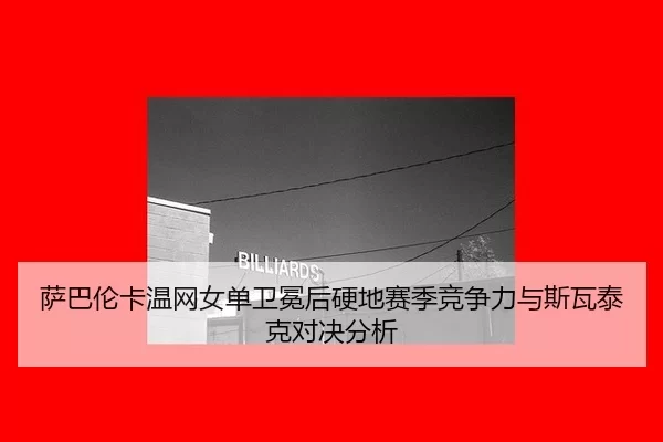 sa-ba-lun-ka-wen-wang-nv-dan-wei-mian-hou-ying-di-sai-ji-jing-zheng-li-yu-si-wa-tai-ke-dui-jue-fen-xi-2-996.jpg